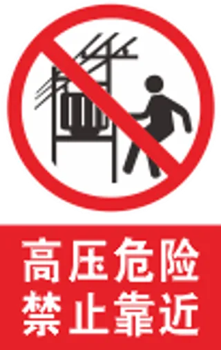 高压危险禁止靠近