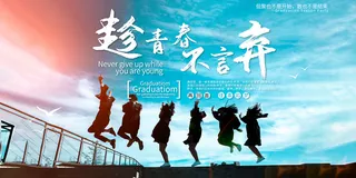 卡通清新校园毕业季海报