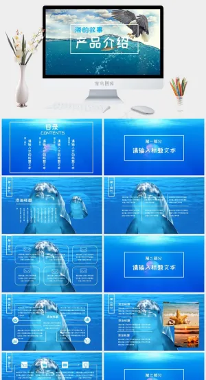 海的故事—产品介绍PPT模板预览图