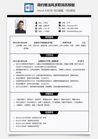 简约整洁风求职简历模板