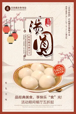 红色喜庆元宵节汤圆猜灯谜节日创意海报促销活动模板PSD展板素材