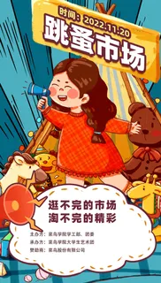 蓝色扁平风手绘跳蚤市场手机宣传海报