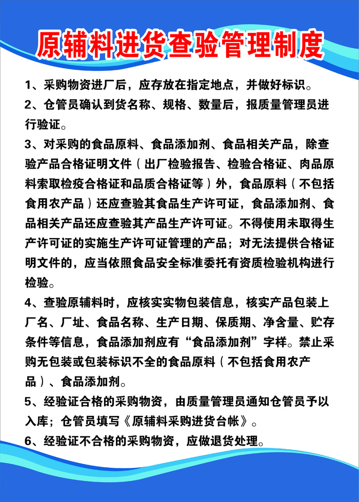 原辅料进货查验管理制度cdr矢量模版下载
