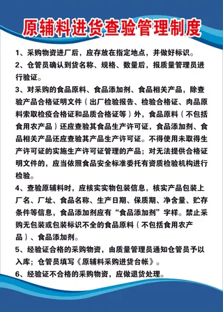 原辅料进货查验管理制度