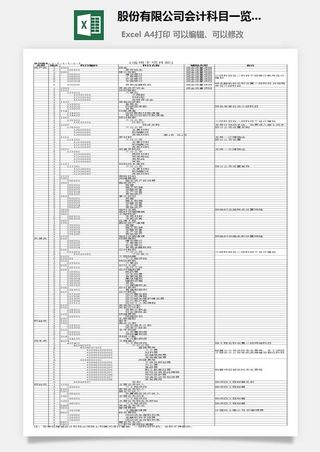 股份有限公司会计科目一览表excel模板