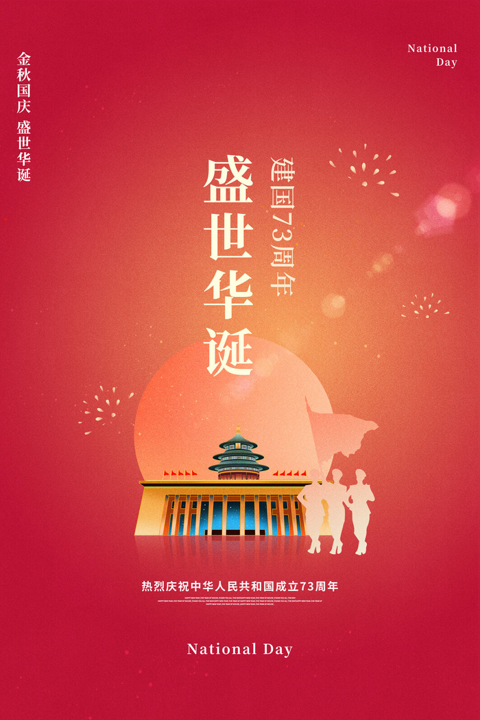 红色创意大气质感盛世华诞国庆节节日海报psd模版下载