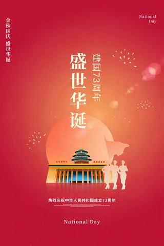 红色创意大气质感盛世华诞国庆节节日海报
