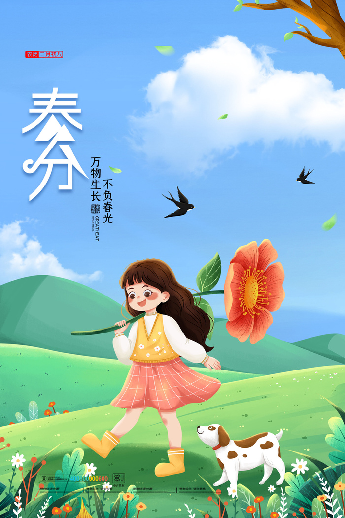 春分二十四节气传统中国风插画高清活动海报展板PSD模板素材