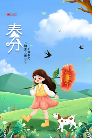 春分二十四节气传统中国风插画高清活动海报展板PSD模板素材