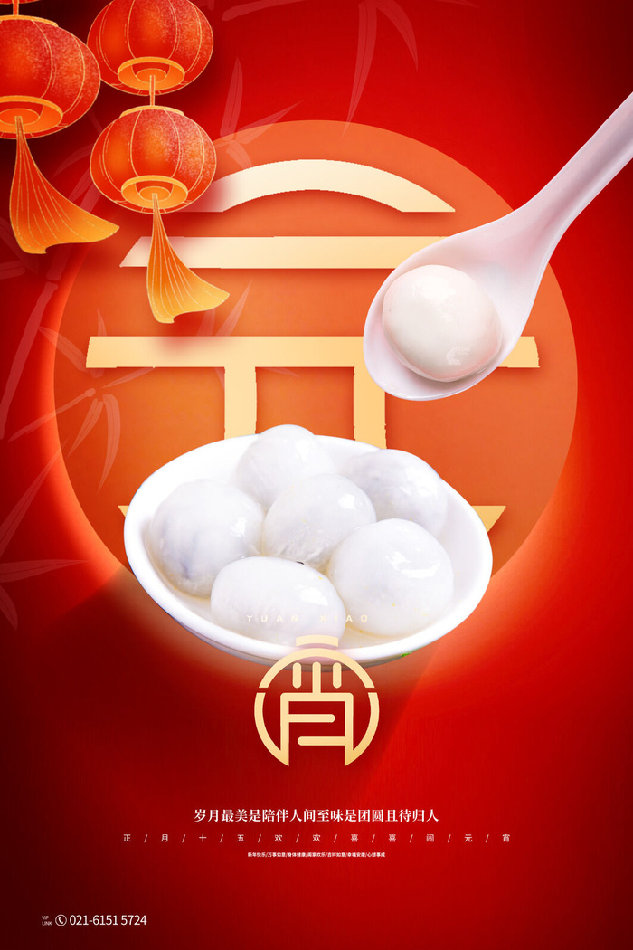 创意元宵节赏花灯猜灯谜吃汤圆正月十五闹元宵海报素材设计模板