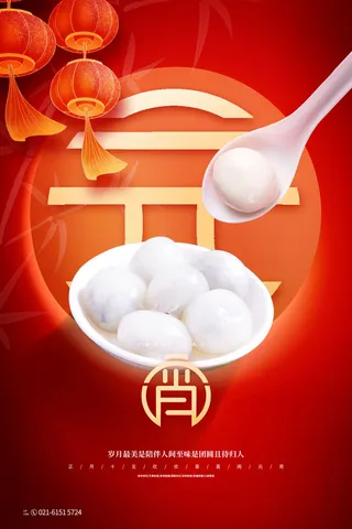 创意元宵节赏花灯猜灯谜吃汤圆正月十五闹元宵海报素材设计模板