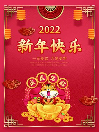 虎年新年海报展板psd模板红色喜庆插画新年快乐