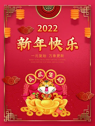 虎年新年海报展板psd模板红色喜庆插画新年快乐