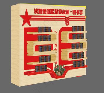 红色党建木柜物料