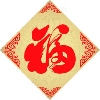 福字图片