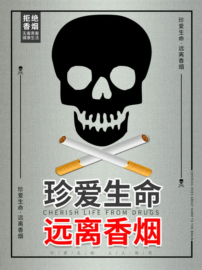 拒绝香烟广告PSD素材psd模版下载