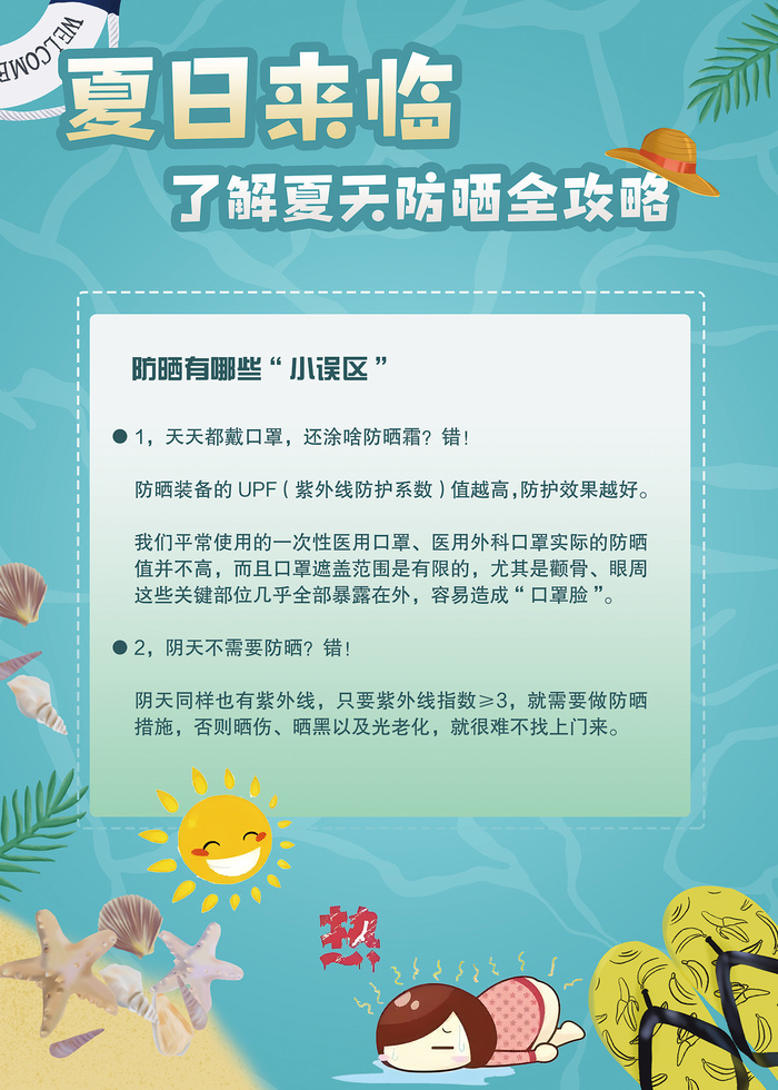 夏季来临如何防晒医美海报psd模版下载