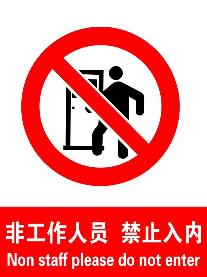 非工作人员  禁止入内psd模版下载