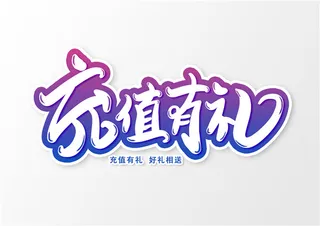 字体设计之充值有礼