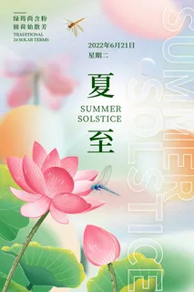 夏至 夏至宣传海报 夏至 夏至宣传海报