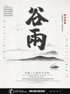 谷雨二十四节气海报设计