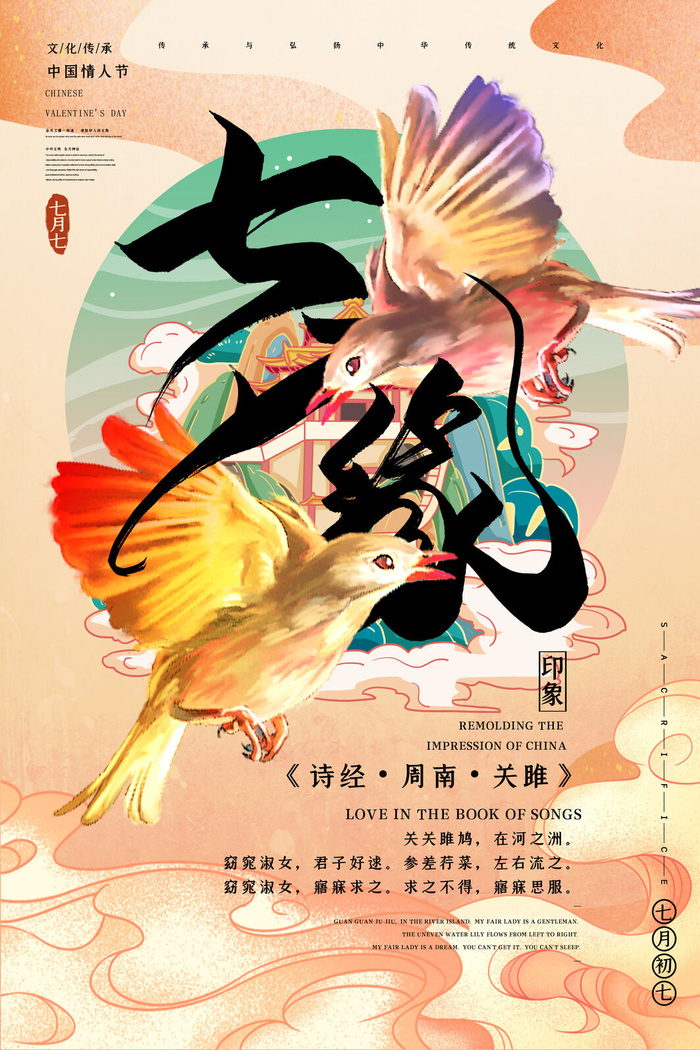 国潮中国唯美七夕节情人节牛郎织女商场宣传促销海报PSD素材模板psd模版下载