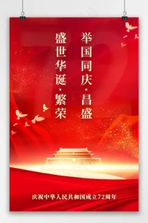 国庆 国庆节海报