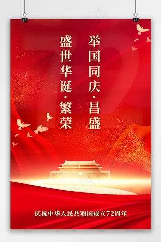 国庆 国庆节海报