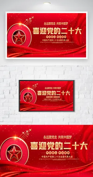 庄重二十大党建宣传海报素材