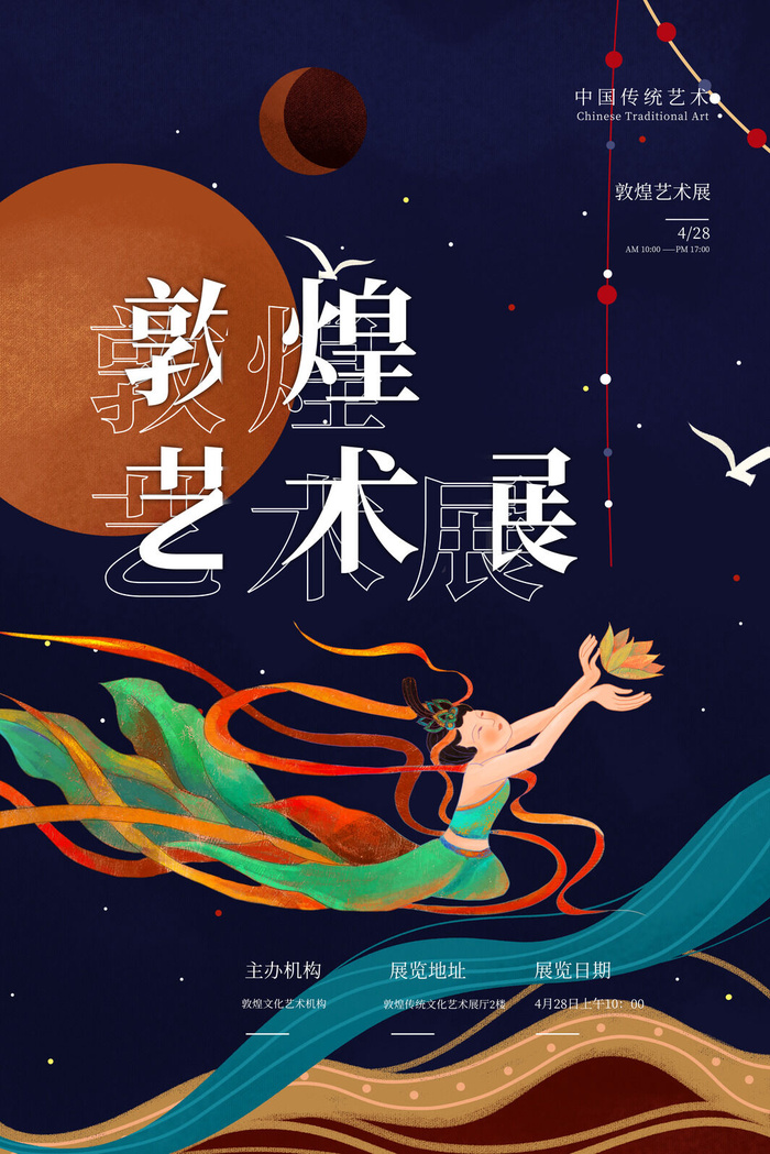 中国风国潮敦煌飞天仙女壁画房地产招聘艺术宣传海报PSD素材psd模版下载