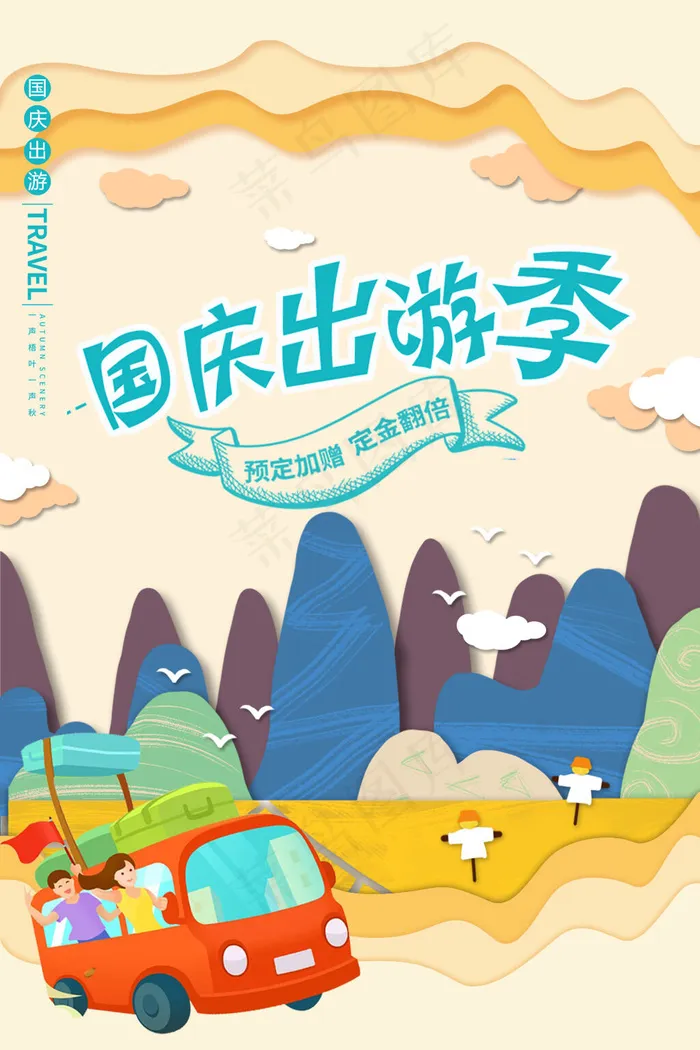 国庆节出游季海报(1024x1536)psd模版下载