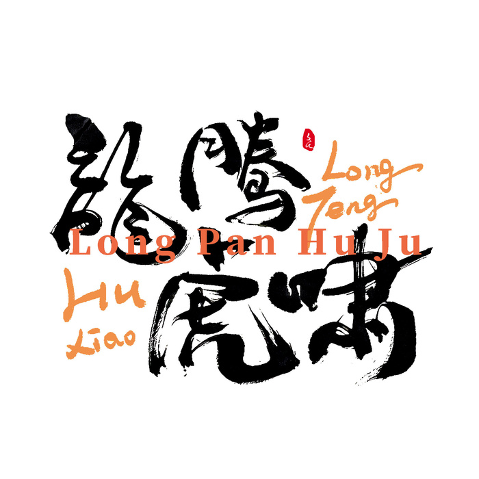 2022虎年新年国潮手写艺术字体春节海报数字设计png免扣图psd素材