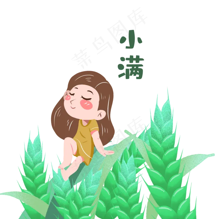小满节气卡通图片 