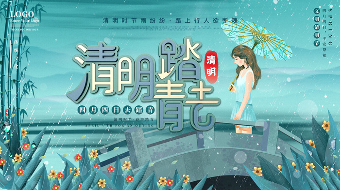 中国风清明节祭祖传统文化节日宣传海报踏青插画展板PSD设计素材psd模版下载