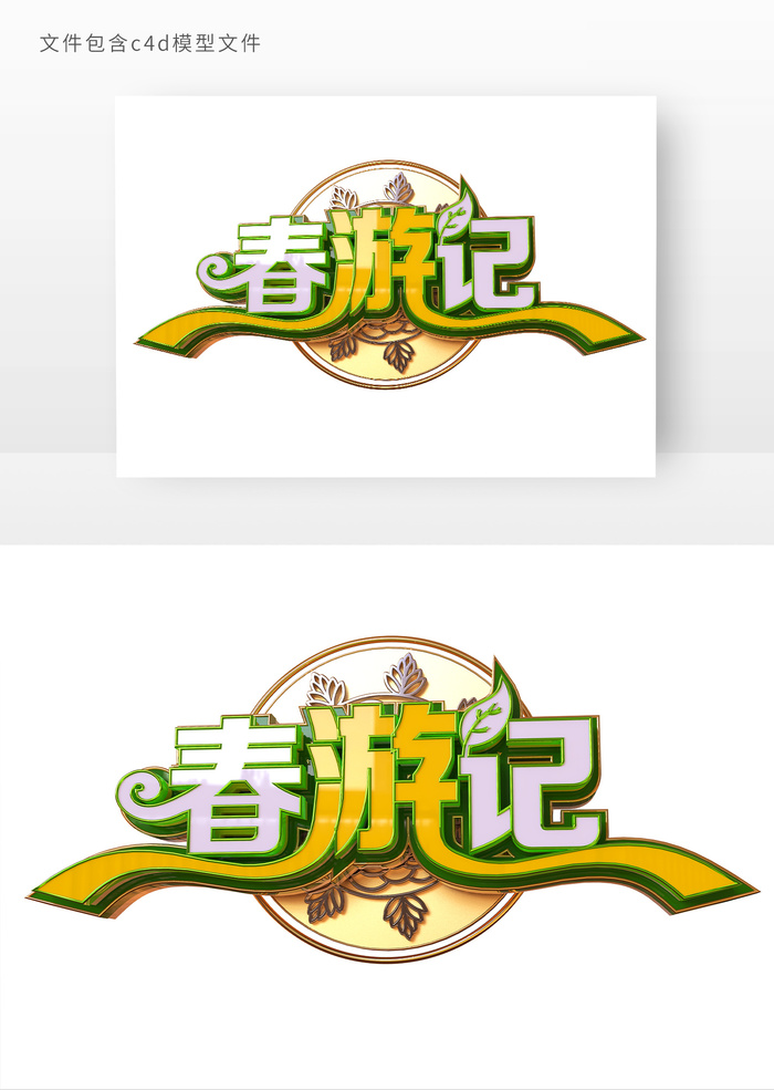 春游记花边立体字元素字体psd模版下载