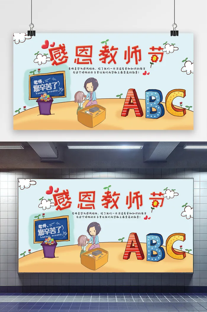 清新卡通风感恩教师节立体字展板psd模版下载