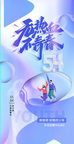 2023时尚酷炫五四青年节海报