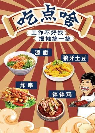 摆摊素材摆摊海报