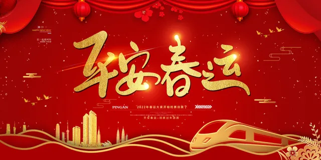 平安春运 平安春运