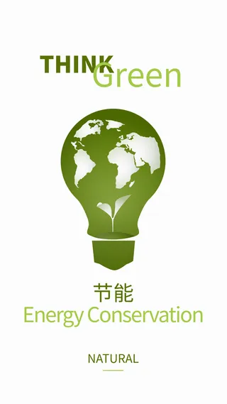 绿色节约低碳环保发展宣传海报