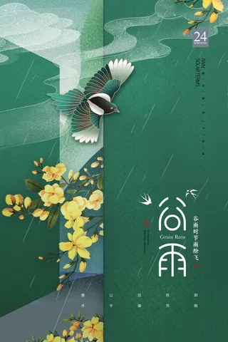 谷雨 谷雨海报图片