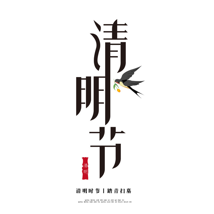 清明节字体04psd模版下载