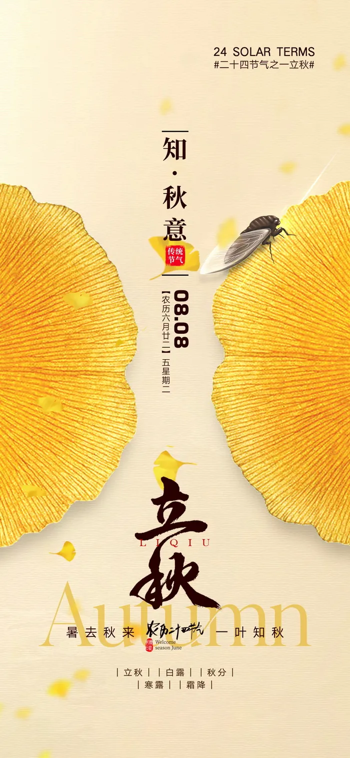 立秋秋分海报