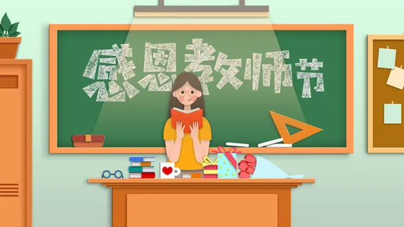 教师节海报老师讲台