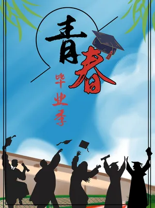 毕业季青春毕业海报