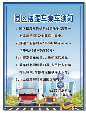 摆渡车乘车须知