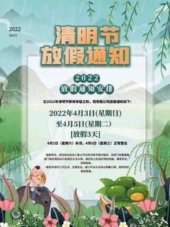2022年简约清明节放假通知宣传清明节海报