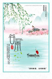 谷雨 谷雨海报图片