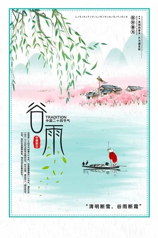 谷雨 谷雨海报图片