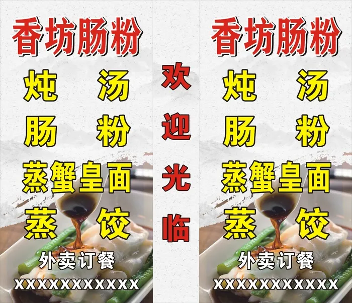 香坊肠粉灯箱cdr矢量模版下载